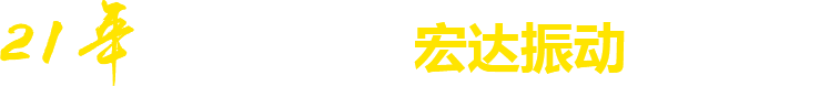 21年**廠(chǎng)家，宏達(dá)振動(dòng)四大優(yōu)勢(shì)